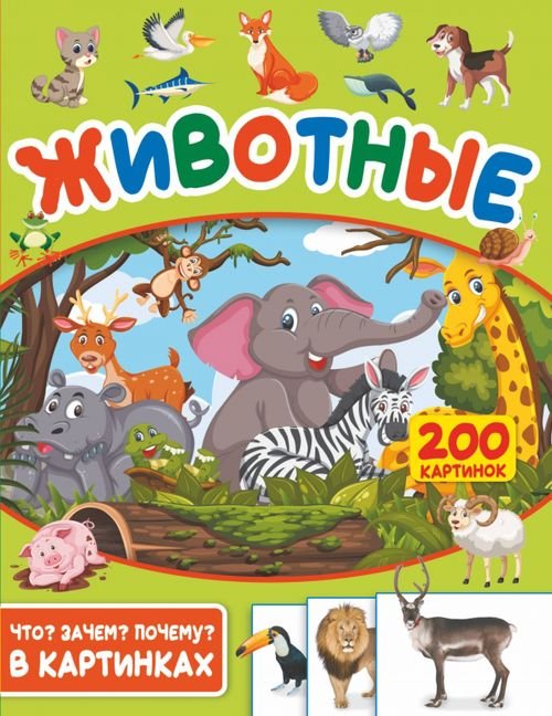 Что? Зачем? Почему? в картинках Животные. 200 картинок