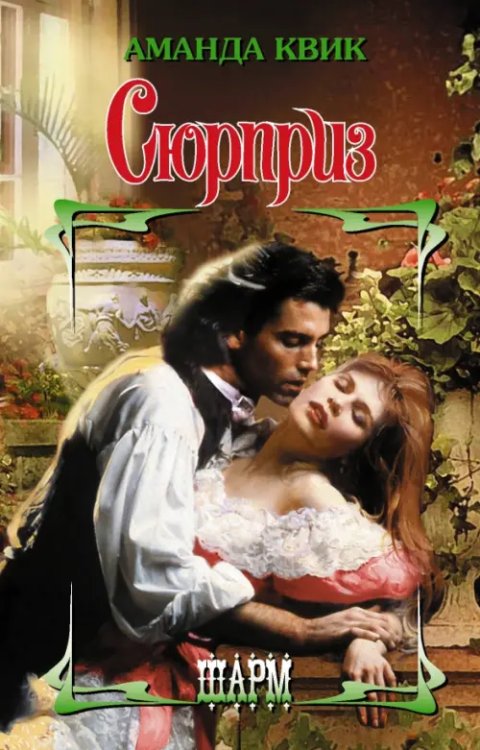 Шарм Сюрприз