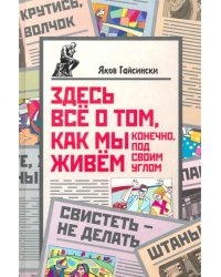 Здесь всё о том, как мы живём. Конечно, под своим углом