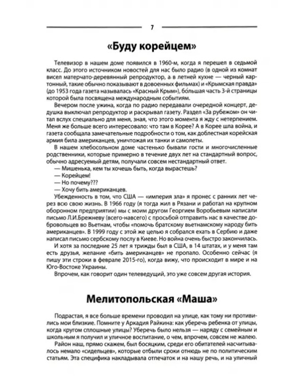 Мы вернулись к тебе, Родина! Заметки провинциального политика–2