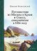 Путешествие из Москвы в Крым и Одессу, совершённое в 1836 году