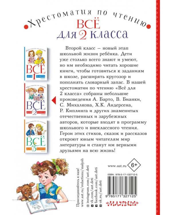Всё для 2 класса. Хрестоматия по чтению