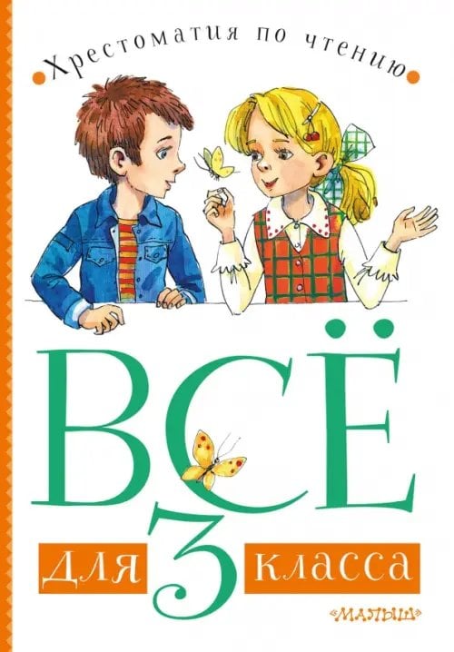 Обложка книги «Всё для 3 класса. Хрестоматия по чтению» — Зощенко Михаил Михайлович, Заходер Борис Владимирович, Маршак Самуил Яковлевич, ISBN 9785171327132