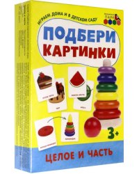Подбери картинки. Целое и часть