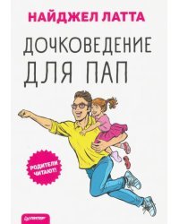 Дочковедение для пап