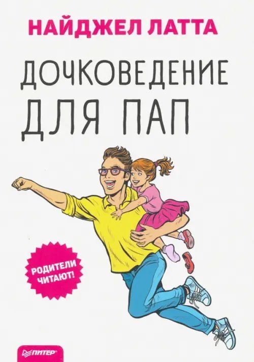 Дочковедение для пап