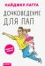 Дочковедение для пап