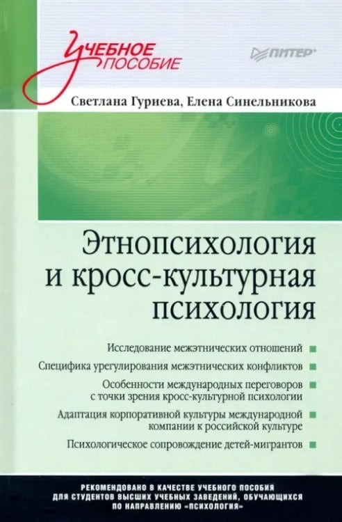 Учебное пособие Этнопсихология и кросс-культурная психология. Учебное пособие