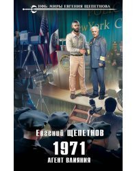 1971. Агент влияния