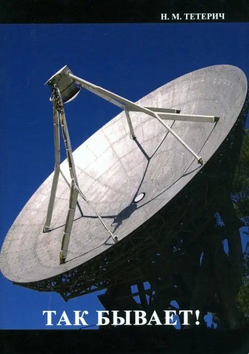 Так бывает Так бывает