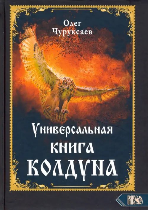 Универсальная книга Колдуна Универсальная книга Колдуна