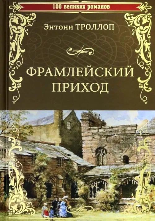 Фрамлейский приход