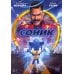 DVD. Соник + 6 карточек
