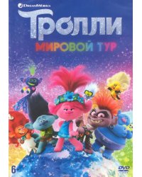 DVD. Тролли. Мировой тур + тетрадь с заданиями