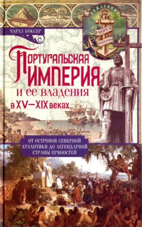 Всемирная история Португальская империя и ее владения в XV-XIX вв.