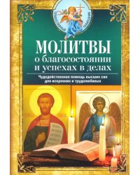 Молитвы о благосостоянии и успехах в делах