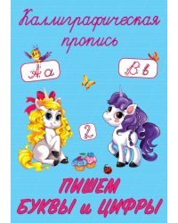Пишем буквы и цифры