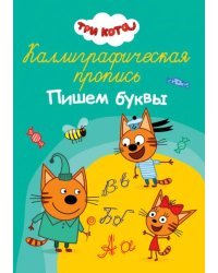 Три кота. Пишем буквы