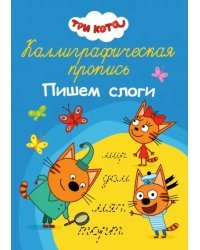 Три кота. Пишем слоги