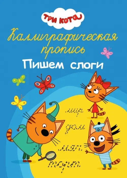 Три кота. Пишем слоги