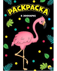 Раскраска "В зоопарке", А4
