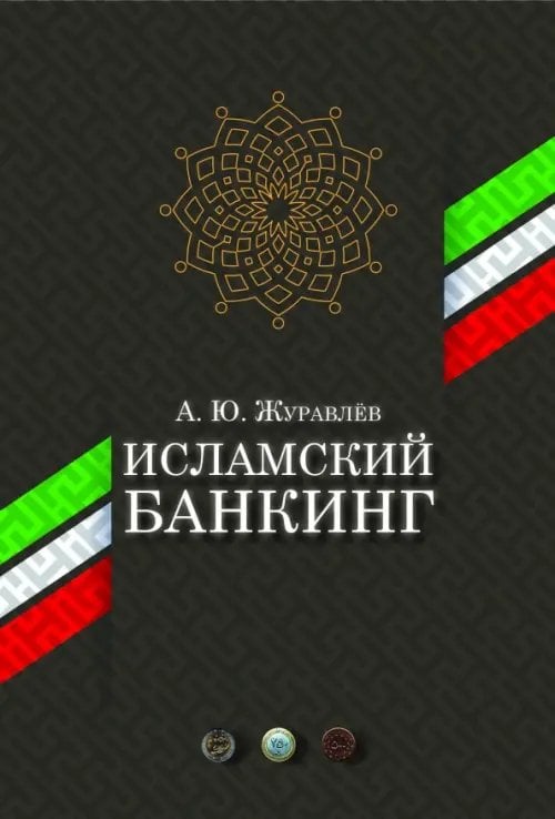 Исламский банкинг