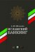 Исламский банкинг