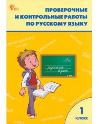 Русский язык. 1 класс. Проверочные и контрольные работы