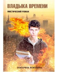 Похитители древностей. Владыка времени