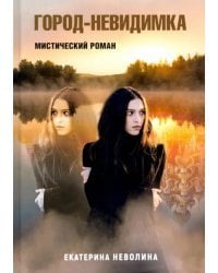 Похитители древностей. Город-невидимка