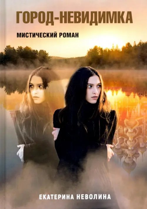 Проза Екатерины Неволиной Похитители древностей. Город-невидимка