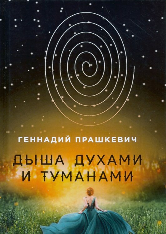 Дыша духами и туманами Дыша духами и туманами