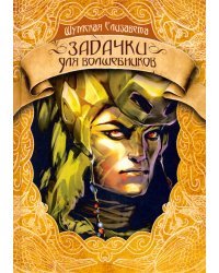 Задачки для волшебников