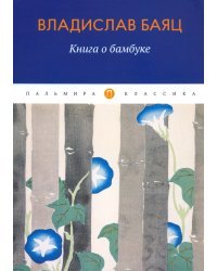 Книга о бамбуке