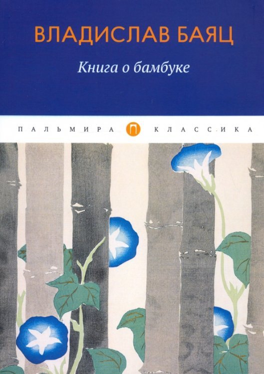 Обложка книги «Книга о бамбуке» — Баяц Владислав, ISBN 9785517022097