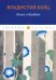 Обложка книги «Книга о бамбуке» — Баяц Владислав, ISBN 9785517022097