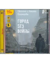 CD-ROM (MP3). Город без войны. Аудиокнига