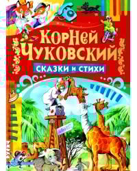 Сказки и стихи