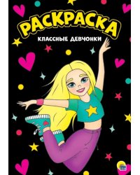 Раскраска "Классные девчонки", А4