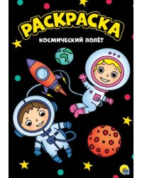 Раскраска "Космический полет", А4