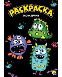 Раскраска "Монстрики", А4