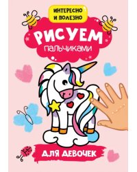 Для девочек
