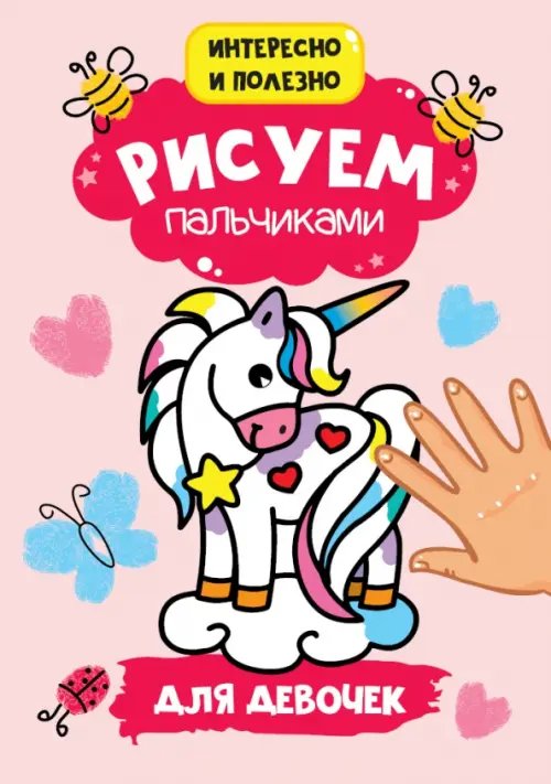 Рисуем пальчиками А4 Для девочек