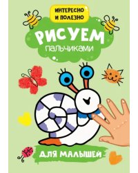 Для малышей