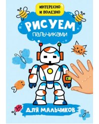 Для мальчиков