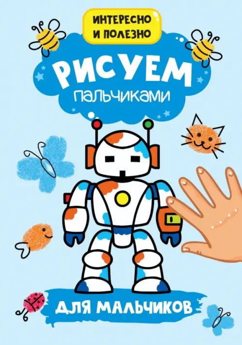 Рисуем пальчиками А4 Для мальчиков