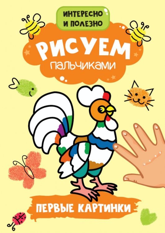 Рисуем пальчиками А4 Первые картинки