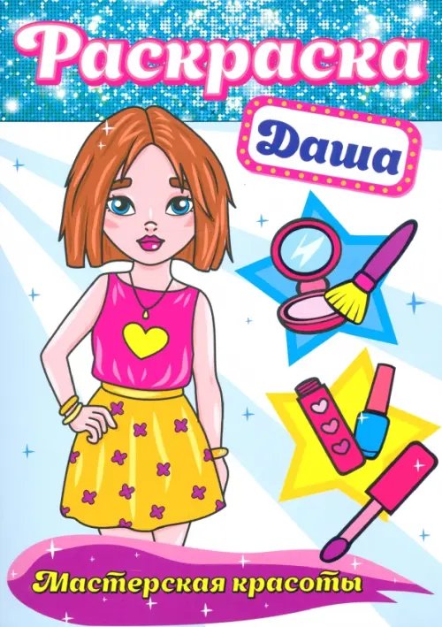 Раскраска. Даша
