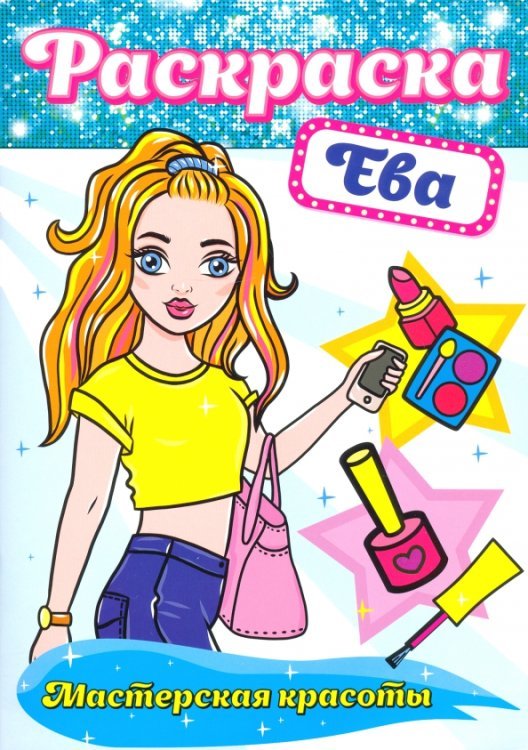 Раскраска Мастерская красоты Раскраска. Ева