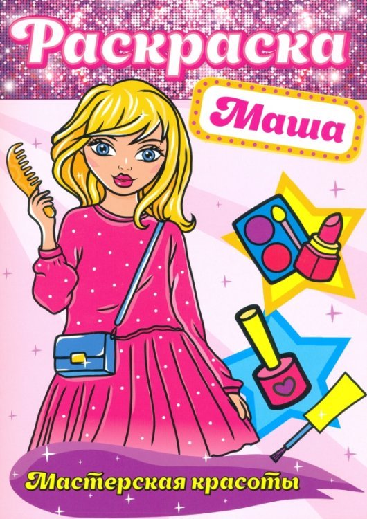 Раскраска Мастерская красоты Маша